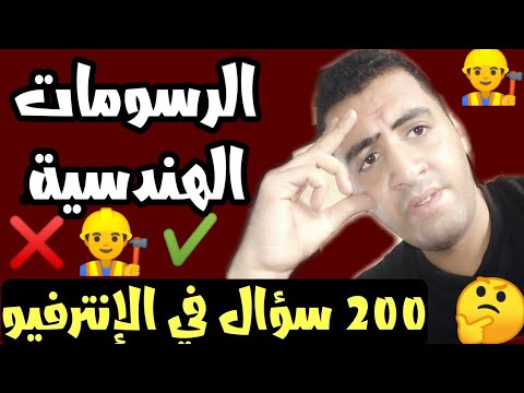 فيديو: ما له الأسبقية في الرسومات أو المواصفات؟