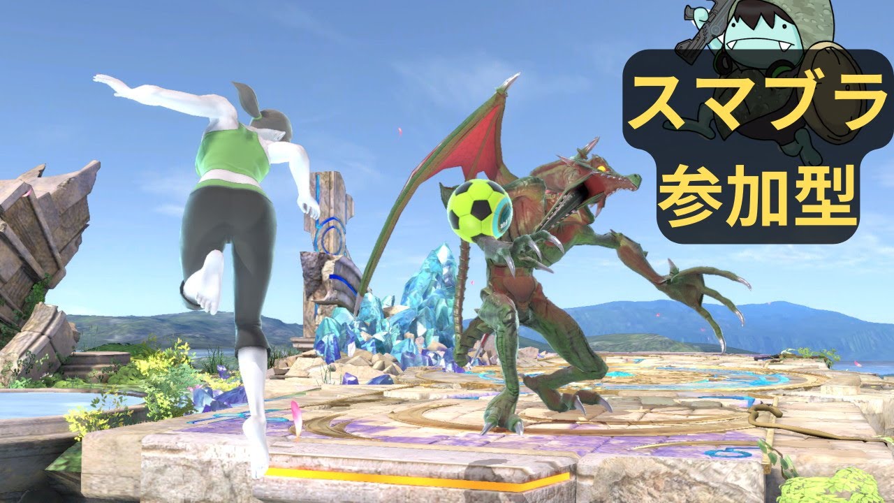 [スマブラSP:参加型]気分だけで生きているので急にパなしたくなった