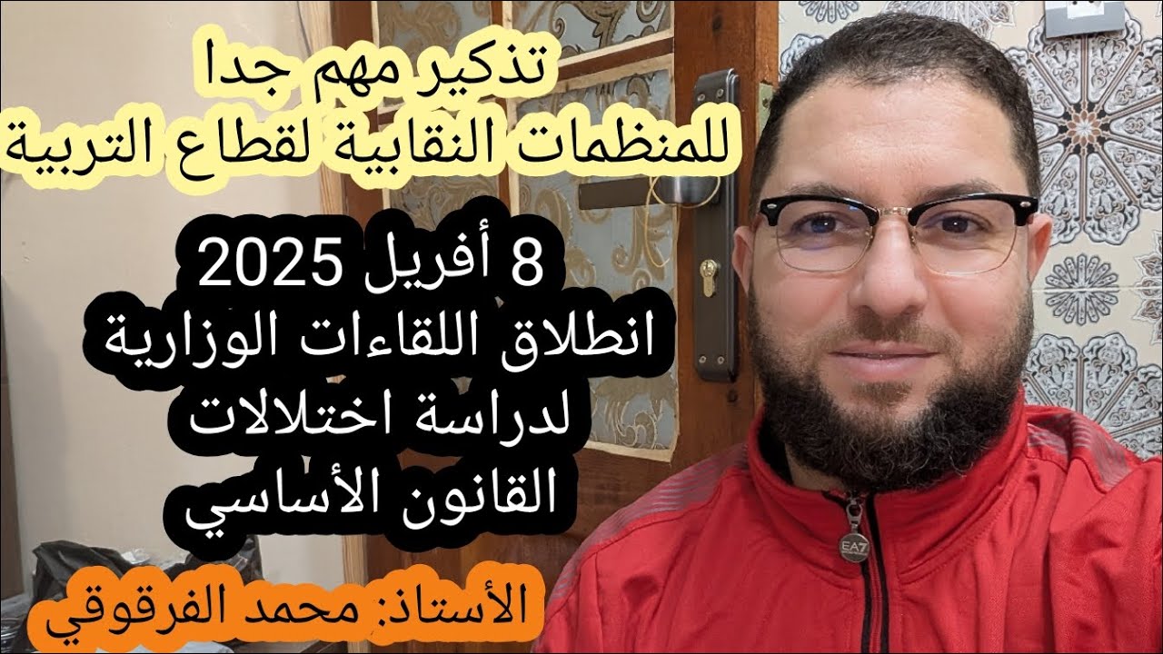 تذكير مهم للمنظمات النقابية لقطاع التربية بتبني مطالب الأساتذة أثناء اللقاءات الوزارية
