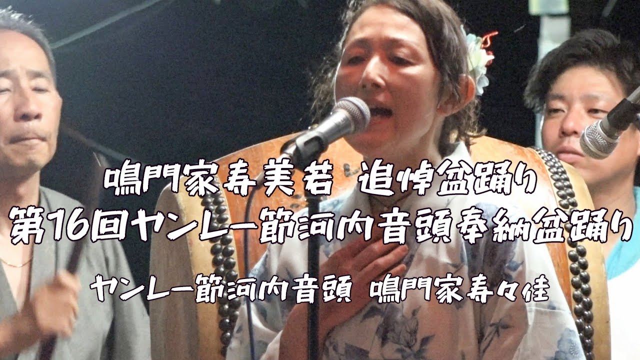 ヤンレー節 河内音頭　鳴門家寿々佳　第16回 ヤンレー節河内音頭奉納盆踊り大会　鳴門家寿美若 追悼盆踊り大会　25.09.13