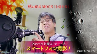 【C8N 20cm f5】月MOONとったどー♪　今年6月に買った20cm反射鏡で月をコリメート法でスマホで撮って見た！