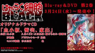 「はたらく細胞BLACK」Blu-ray&DVD第２巻 ドラマCD試聴動画