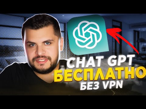 Как использовать Chat GPT на русском без VPN из РФ? Можно бесплатно!