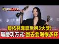 【2026金曲獎】蔡依林奪歌后抱3大獎！笑曝慶功方式：回去要喝很多杯 #金曲37