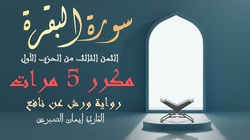الثمن الثالث من الحزب الأول من سورة البقرة