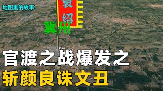 【三维地图】官渡大战是如何发生的？决战前夕的博弈，详解曹操袁绍周围的12股势力！