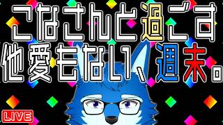 8/30【雑談】ここ最近まともな（？）配信をしてないことに気付いたオオカミ獣人【ボカロP/Vtuber/ケモV】