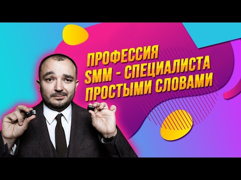 Профессия SMM-специалиста простыми словами