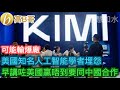 Kimi K3可能令美國輸爆廠 美國知名人工智能學者埋怨 早講咗美國贏唔到要同中國合作［智慧如水 - 高B哥 GBG]
