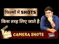 How are shots taken in movies | Top 10 camera shot | Virendra Rathore | Joinfilms
