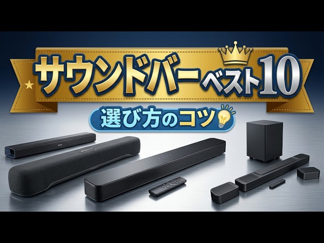 2026年最新】サウンドバーのおすすめ人気ランキングBEST10！失敗しない