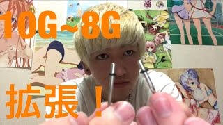 ピアスを拡張して見た！  10G〜8G