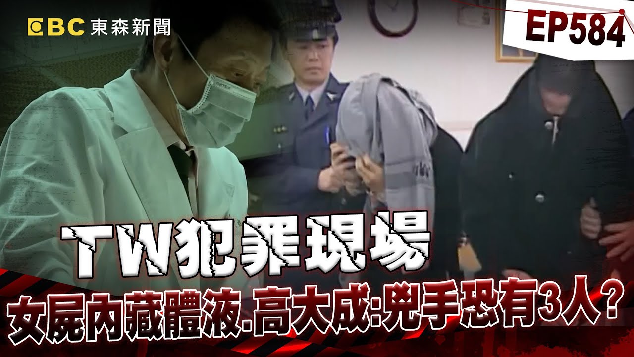 【TW犯罪現場EP584】高大成驗女焦屍「體內竟藏3組體液」兇手恐有三人？！鐵齒助理亂喊「死者很美，怎不娶她」超毛後果曝【重案組】