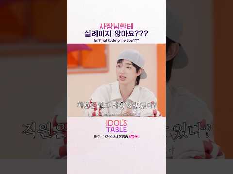 [#IDOLSTABLE/EP.04 선공개] 사장님한테 실례이지 않아요???