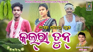 Kalara Tun // କଲରା ତୁନ // Tinku & Mili New Sambalpuri Comedy // Panini Prajna Production- 7978333350