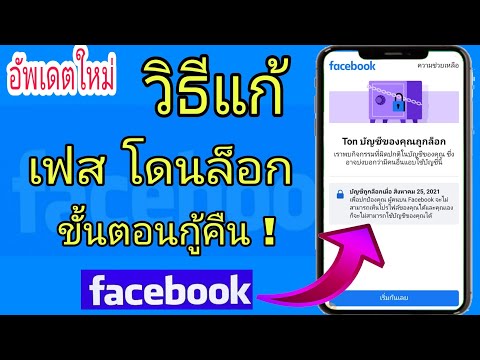 Facebook ถูกล็อก ขั้นตอนและวิธีแก้ | อัพเดตล่าสุด