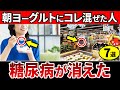 【空腹時血糖値247→98】知らないとヤバイ…朝のヨーグルトに混ぜると血糖値が下がる食べ物7選【糖尿病・高齢者・血糖値・HbA1c】