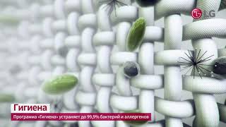 Lg Styler. Гигиена