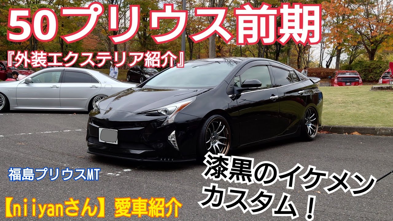 漆黒のカスタムがイケメンすぎる！50プリウス前期・外装エクステリア 