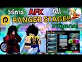 🔥 สอน AFK ด่าน RANGER STAGE ด้วย LDPlayer ทำง่าย ฟาร์มโหด ไม่โดนเตะ!! | Anime Rangers X Roblox 💻🎮