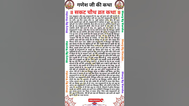 सकट चौथ व्रत कथा - सकट चौथ की कहानी - Sakat Chauth ki Kahani - Sakat Chauth Vrat Katha - #shorts