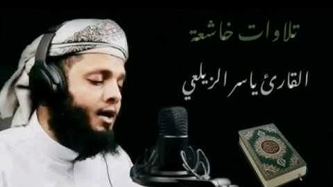 ما تيسر من سورة مريم بصوت يريح النفس القارئ ياسر الزيلعى
