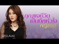 กุญแจชีวิต เข็มทิศหัวใจ : หญิง ธิติกานต์ RSIAM [Official Audio]