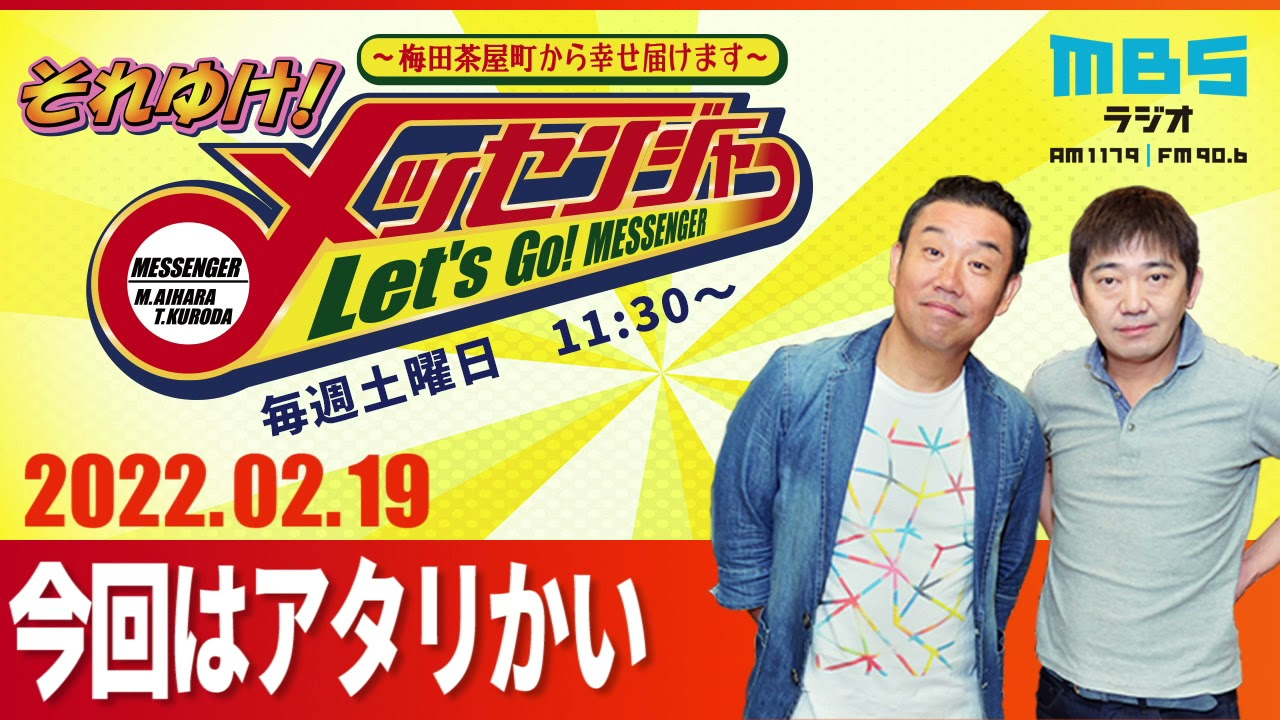 2022.2.19OA それゆけ！メッセンジャー【今回はアタリかい】