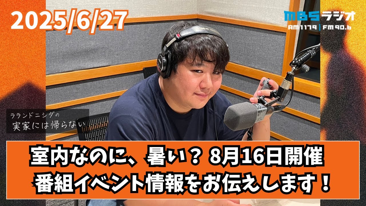 2025/6/27 ラランドニシダの実家には帰らない #65 のサムネイル