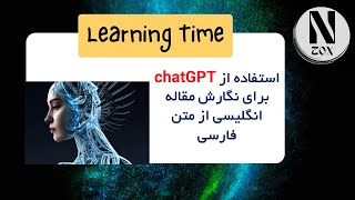 تبدیل متن فارسی به مقاله انگلیسی با کمک چت جی پی تی