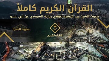 القرآن الكريم كامل بصوت الشيخ عبد الرشيد صوفي 1 | The Holy Quran Full Version - Abdulrashid Sufi