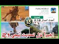عاجل موعد تحديث ببجي     أحدث اصدار   الاضافات الجديدة  تغيير موعد تحديث ببجي                نجومي