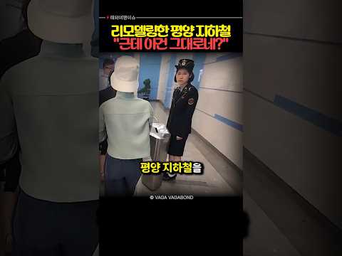 과거와 달라진 평양 지하철 thumbnail