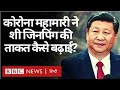 China के President Xi Jinping Corona Virus Pandemic के बाद से और ताक़तवर कैसे हो गए? Hindi)