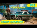 Cyberpunk 2077 ➧ На Перепутье ➧ #15