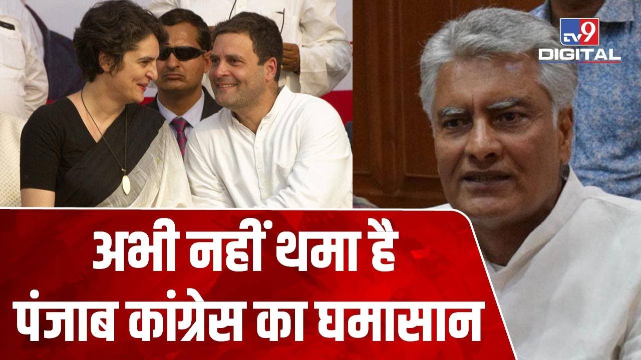 Punjab Congress में जारी है सियासी घमासान, Sunil Kumar Jakhar के मान-मनौव्वल में जुटे आलाकमान