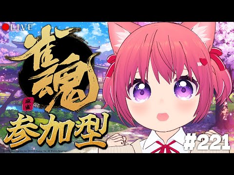 【 麻雀配信 】かに子の参加型「雀魂-じゃんたま-」配信 221回目【 #vtuber 】