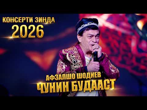 Афзалшо Шодиев - Чунин будааст | Afzalsho Shodiev - Chunin budaast ( Live Concert 2026 )