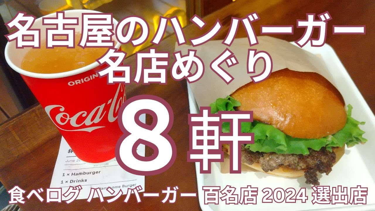 名古屋のハンバーガー 名店めぐり　食べログ ハンバーガー 百名店 2024 選出店の８軒
