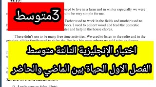 اختبار الإنجليزية الثالثة متوسط الفصل الاول عن الحياة بين الماضي والحاضر