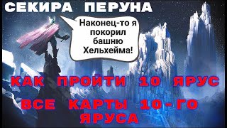 Хельхейм. Все карты 10-го яруса.Как пройти 10 ярус. Vikings War of Clans. СеКиРа ПеРуНа