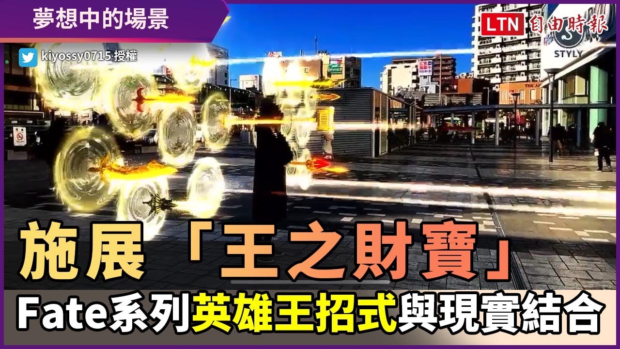 平民也可以施展「王之財寶」!用AR重現Fate系列英雄王絕招 - YouTube