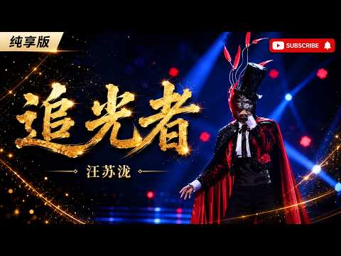 是时候再好好听他的歌了！汪苏泷《追光者》 🎵【音乐纯享】 #LiveMusic #chinesemusic #汪苏泷