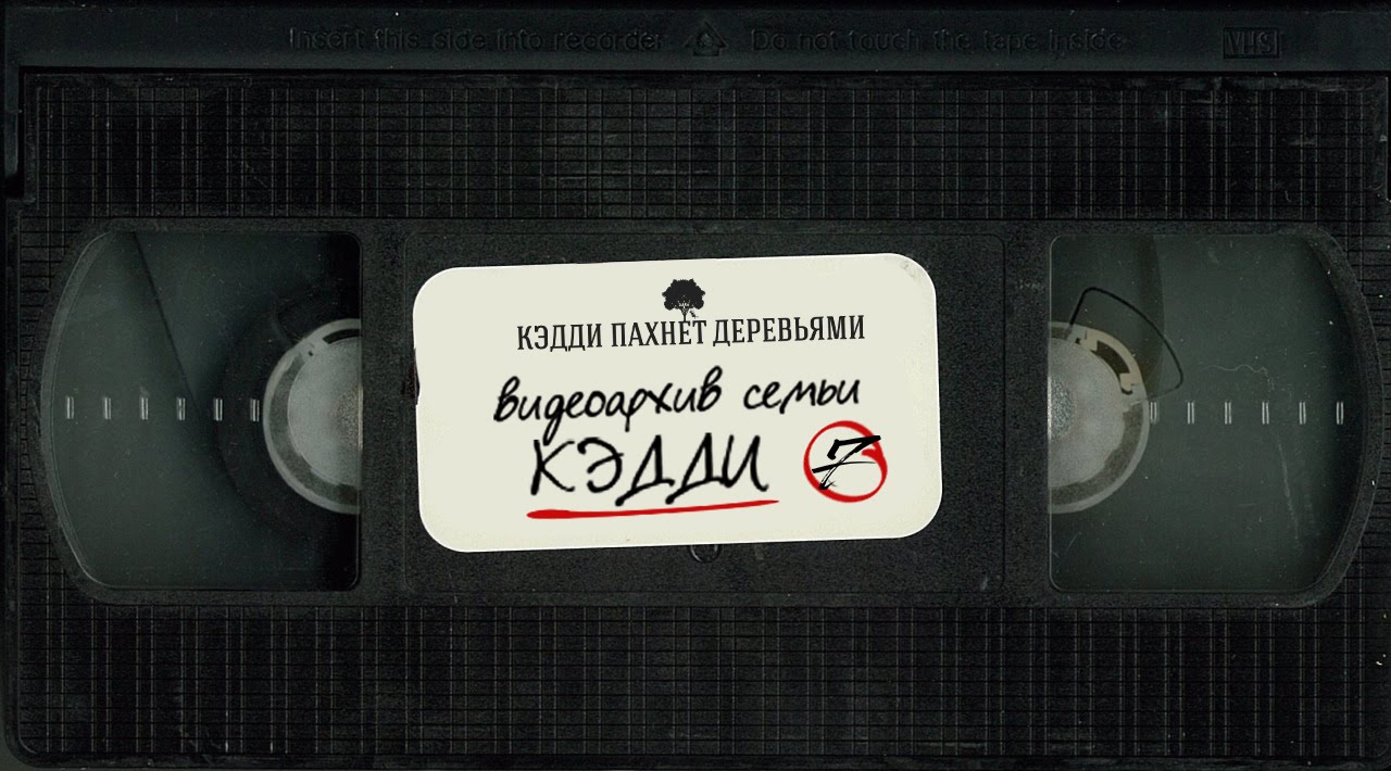 Видеоархив семьи Кэдди #7: Байкальские хроники/Кассета 1 - YouTube.