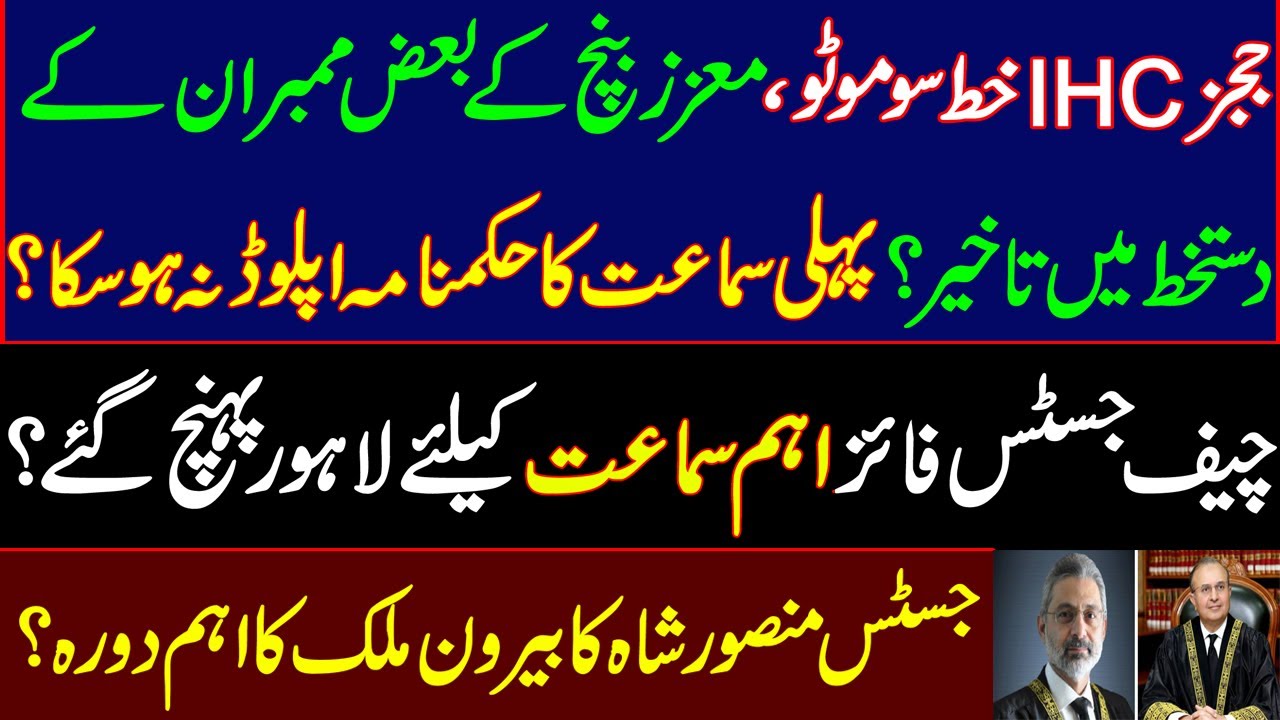 IHC Judges Suo moto case, Why SC'S order of the first hearing could not be uploaded?CJ Qazi Faiz isa