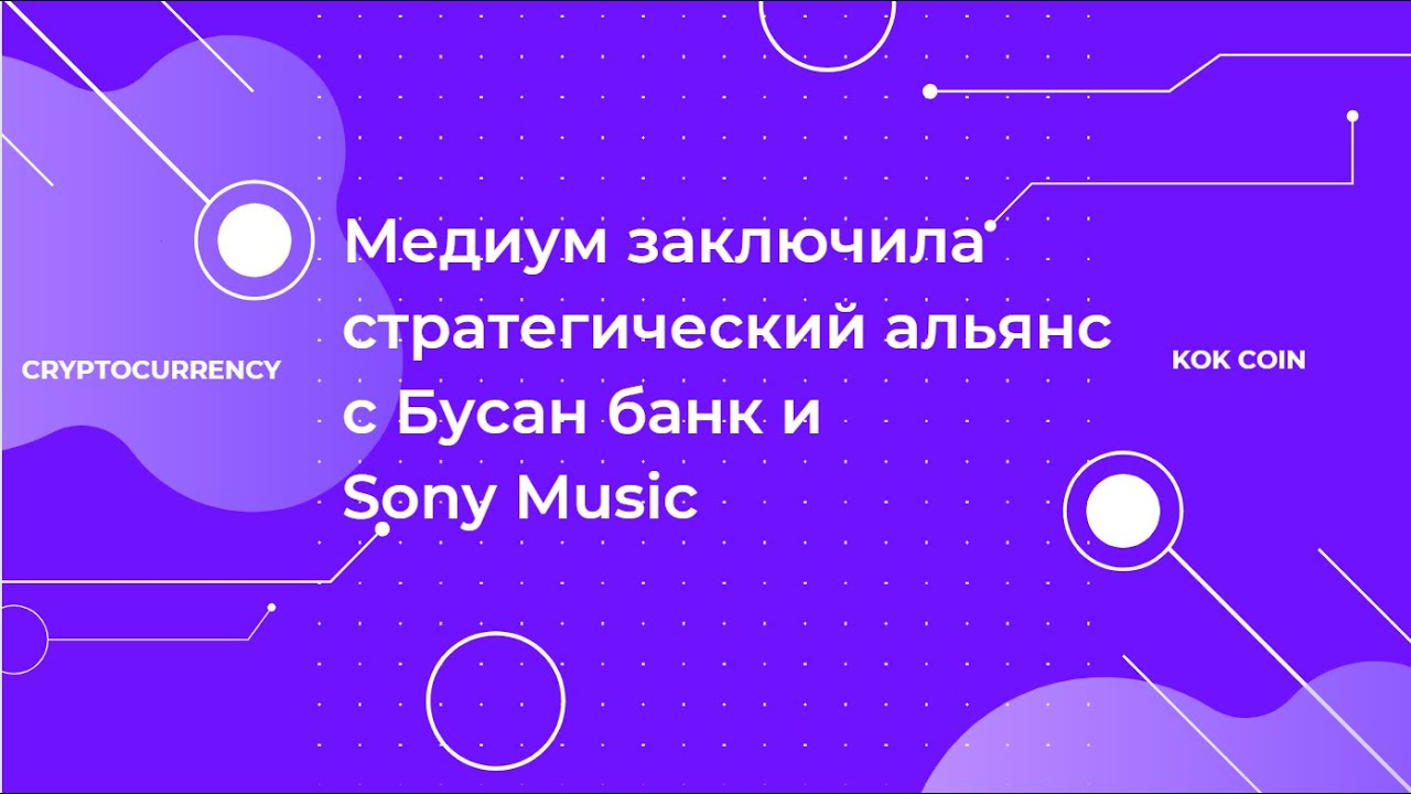 Компания Medium заключила стратегический альянс с Busan Bank и Sony Music