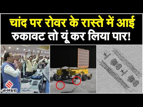 Chandrayaan 3 : चांद पर प्रज्ञान रोवर के सामने आई रुकावट तो यूं कर लिया पार | Jansatta