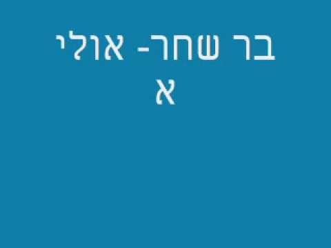 בר שחר אולי אני בך 