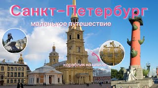Фильм воспоминания из фото и видео.Экскурсия в Санкт Петербург бабушки из Казахстана к внукам.