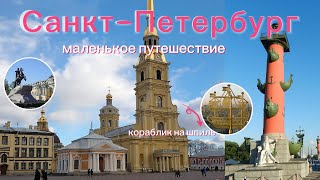 Фильм воспоминания из фото и видео.Экскурсия в Санкт Петербург бабушки из Казахстана к внукам.